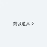大雷擦狙官网免费入口 积分商城 - 帖子置顶卡